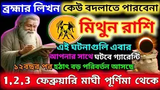 মিথুন রাশি 1 ফেব্রুয়ারি 2026 থেকে মাঘী পূর্ণিমা ব্রহ্মার লিখন খন্ডন অসম্ভব|Mithun Rashi 2026|Gemini