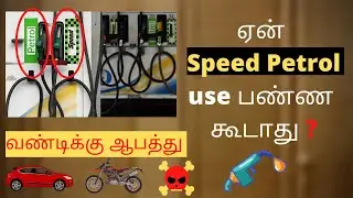 Speed Petrol Vs Normal Petrol || Which is Best || Petrol || Tamil