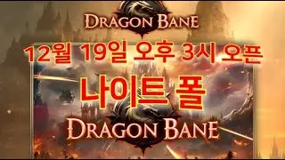 드래곤 베인. 즐거운 주말! 더 강해질 시간입니다 