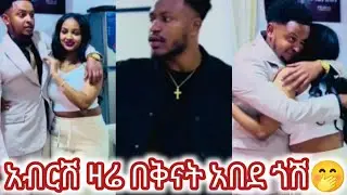 🔴#አብርሽና ደስታ# ተገናኙ የሩታ #ፍቅረኛ ጋ ጎሽ😂😂🙊 @Rutagrace_r