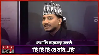 ঢাকায় এসে খুব ভালো লাগছে: নাজির হুসেন | Nepalese Actors | Nazir Hussain | Somoy Entertainment