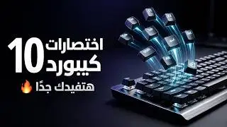 10 اختصارات كيبورد هتفيدك جدا _ 10 keyboard shortcuts that will help you a lot #edit #capcut #viral 