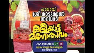 പാലായി ശ്രീ മാട്ടുമ്മൽ തറവാട് കളിയാട്ട മഹോത്സവം
