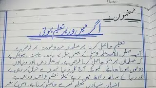 mazmoon agar me wazir e taleem hoti || agar me wazir e taleem hota mazmoon in urdu|| My Attainments