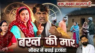 बख्त की मार || नौकर ने बचाई मालिक की इज्जत |#Amiri_Garibi | Haryanvi Natak | Mahima Movies
