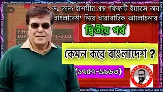 কেমন করে বাংলাদেশ..! Why Bangladesh? A Pre-History up to the Rise of Mujib(1757-1963)