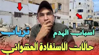 اسباب هدم دور الصفيح والسكن العشوائي بالدار البيضاء بوسكورة والمحمدية و الهراويين وسيدي مومن