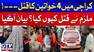 Shocking Confession of Man Who Killed 4 Women | Karachi Lee Market Case | Breaking News