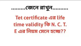 TET Certificate এর life time validity কি NCTE নিয়ম অনুযায়ী হচ্ছে / জানুন