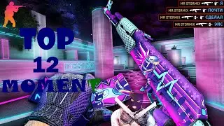 #CSGO #MOMENTSCSGO #MOMENT НАРЕЗКА МОМЕНТОВ В КС ГО|ТОП 12 МОМЕНТОВ|КС ГО ФАСТЫ 2| CS:GO MOMENT