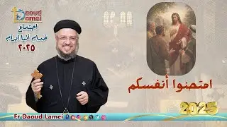 امتحنوا أنفسكم -  إجتماع خدمة الأنبا إبرام ٣٠ ديسمبر ٢٠٢٥ -  أبونا داود لمعي