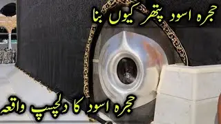 Hajra aswad ka dilchasp waqia|حجرہ اسود پتھر کیوں بنا|hjra aswad pathr ku bna|Islamic stories|