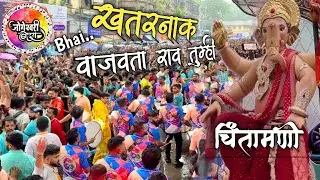 भाई खतरनाक वाजवता तुम्ही🎹🥁| chinchpokli cha chintamani aagman 2025 | jogeshwari beats🔥| Banjo Party