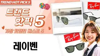 레이밴 선글라스 총정리!  핏/디자인별 추천  착용샷! (RB4259F, RB4401D, RB4260D, RB3016F, RB...