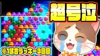 そこまでやる？止まらない相手のラッキーに涙を禁じ得ない号泣試合！【6ボールパズル/世界のアソビ大全51】