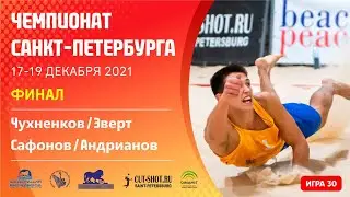 Финал: Чухненков / Эверт VS Сафонов / Андрианов  [Игра 30] - 19.12.2021