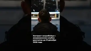 🇺🇲 Хамес Родригес перешёл в &laquo;Миннесоту&raquo; #футбол #родригес #миннесота #футболисты #трансферы
