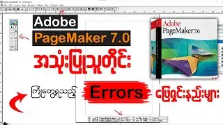 Adobe PageMaker အသုံးပြုသူတိုင်းကြုံတွေ့ရသည့် Errors များ ဖြေရှင်းနည်း👇👇#pagemaker