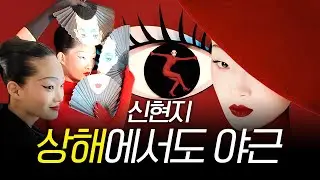 [현지극장] 외화벌이를 위해 상하이로 떠난 한국 여자. 화려한 조명에 둘러싸여 있던 그녀가 밤이 되자 훠궈를 끓이기 시작했다...?