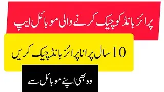 prize bond check karne ki app