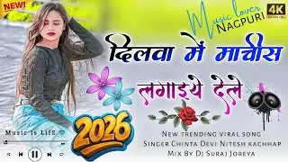 🔰#दिलवा_में_माचीस_लगाइये_देले_🍃NEW DJ REMIX SONG ⚠️ TRENDING NAGPURI VIRAL SONG 🌿DJ SURAJ JOREYA 💞