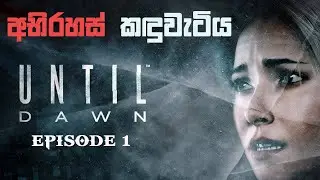 Until Dawn - භීෂණයක ආරම්භය