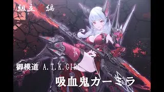 『おもちゃの国アリス』 #4092「御模道 A.T.K.GIRL ENDLESS NIGHTシリーズ 吸血鬼カーミラの紹介(素体モード組立編)」