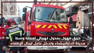 حريق مهول بمحول كهربائي لعمارة وسط مدينة الدارالبيضاء وتدخل عاجل لرجال الوقاية المدنية