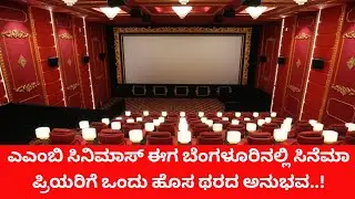 ಎಎಂಬಿ ಸಿನಿಮಾಸ್ ಈಗ ಬೆಂಗಳೂರಿನಲ್ಲಿ ಸಿನೆಮಾ ಪ್ರಿಯರಿಗೆ ಒಂದು ಹೊಸ ಥರದ ಅನುಭವ! #ambcinemas #maheshbabu 