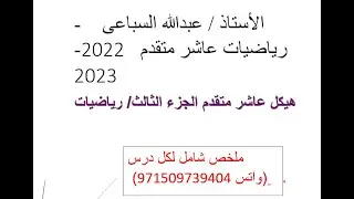 الجزء الثالث هيكل رياضيات - عاشر متقدم