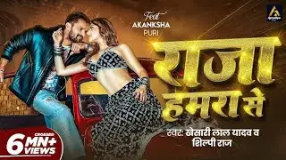 नया भोजपुरी गाना दमदार प्रदर्शन खेसारी लाल यादव का  गाना है राजा हमरा से   और शिल्पी राज शेयर Video 