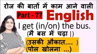 Daily Use English Sentences - Learn English Through Hindi - English Speaking Course -Part-77 #cherry