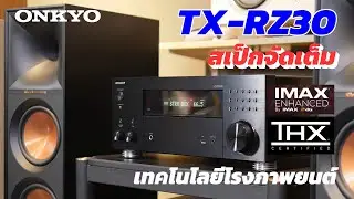 ONKYO TX RZ30 AVR ซีรี่ย์ท๊อป เทคโนโลยี โรงภาพยนต์ ทั้ง THX และ IMAX แนะนำการใช้งานทดสอบเสียง