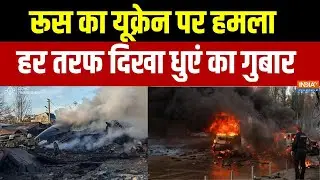 Russia Ukraine War :  रूस का यूक्रेन पर घातक हमला, हर तरफ दिखा धुएं का गुबार । Putin । Zelenskyy