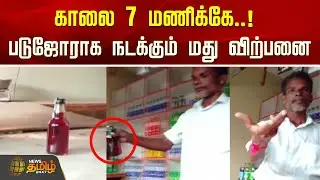 Kanniyakumari Illegal Liquor Sale | காலை 7 மணிக்கே..! படுஜோராக நடக்கும் மது விற்பனை | Viral Video