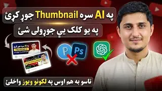 How to Make Viral YouTube Thumbnails on Mobile (AI Trick) | Pashto Tutorial 