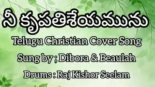 Nee krupathiseyamunu || Telugu Christian Cover Song|| By Sis.Dibora & Sis. Beaulah. Drums.Rajkishor