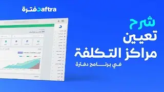 كيفية تعيين مراكز التكلفة للمعاملات المختلفة على برنامج دفترة