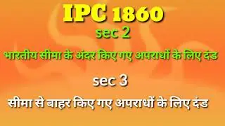 Indian penal code sec 2 & 3 | संहिता दंड संहिता 1860 | kanooni adda