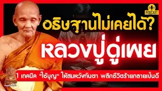 ทำไมอธิษฐานไม่เคยได้? หลวงปู่ดู่เผย 1 เทคนิค 