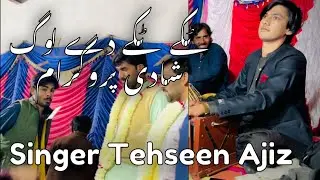 Takey Takey De Lok | Tehseen Ajiz | New Saraiki Mehfil Song 2026