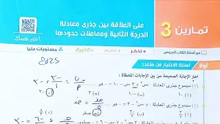 حل تمارين 3 على العلاقة بين جذرى معادلة الدرجة الثانية -( اختر+ مقالى+ مستويات عليا)-أولى ثانوي 2025