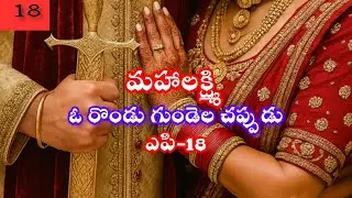 మహాలక్ష్మి part-18 ఓ రొండు గుండె ల చప్పుడు అందరూ వినాల్సిన మంచి ప్రేమ కథ Mahalakshmi #love#stori#