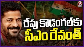 Officials Inspected CM Revanth Reddy Kodangal Tour Arrangements | V6 News