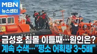 금성호 실종자 발견 못 해…'어획량' 침몰 원인 수사 [MBN 뉴스센터]