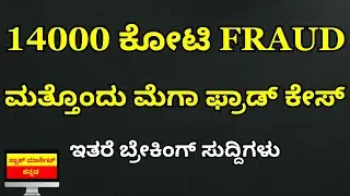 14000 Crore Fraud Allegations | Trident | Bajaj Finance | APL Apollo | KFin Tech | REC | FTA News