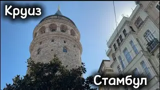 #2 Круиз, Стамбул 2 дня, Галатская башня, мечеть Сулеймание, Цистерна Базилика, Айя Софья, еда…