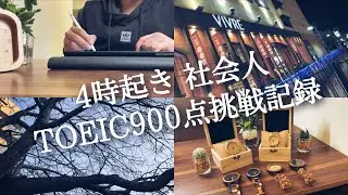 【朝活ルーティン#69】朝活ガチ社会人のTOEIC勉強ルーティン 【Study vlog】