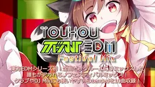 【東方名華祭14】東方ボーカルEDM Festival Mix クロスフェードデモ SPACELECTRO