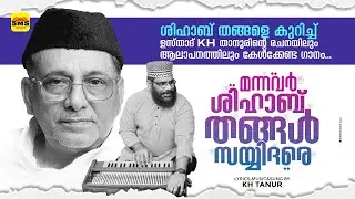 മന്നവർ ശിഹാബ് തങ്ങൾ സയ്യിദരെ | K.H THANOOR